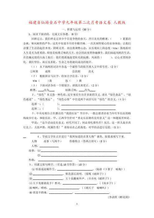福建省仙游金石中学九年级第二次月考语文卷 人教版