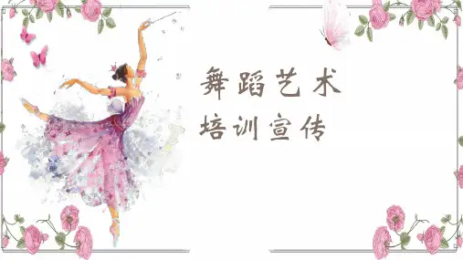 舞蹈艺术培训宣传PPT