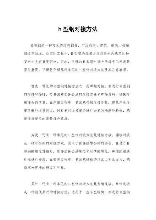h型钢对接方法