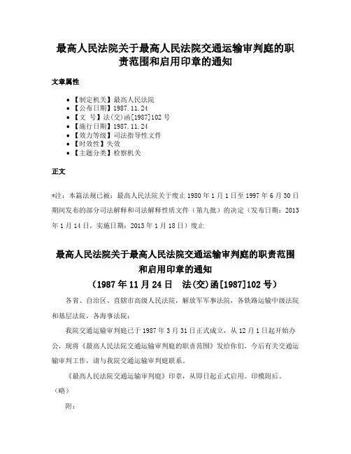 最高人民法院关于最高人民法院交通运输审判庭的职责范围和启用印章的通知