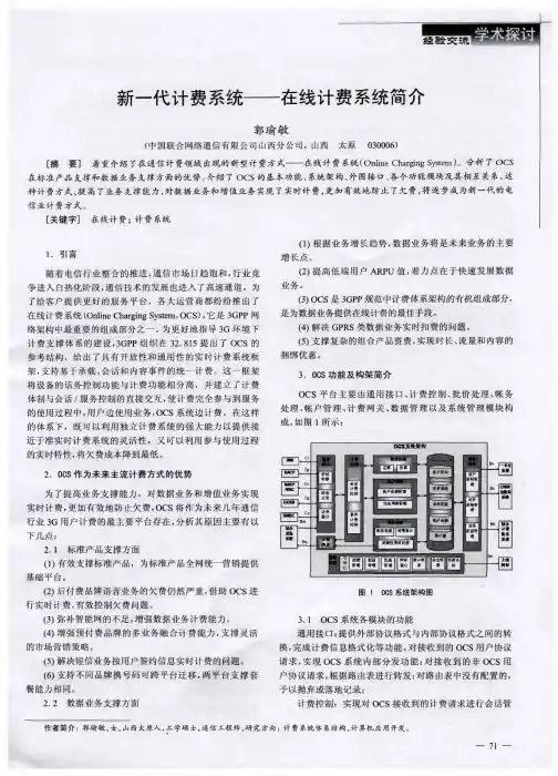 新一代计费系统——在线计费系统简介