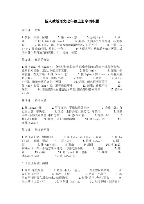 新人教版语文七年级上册字词积累(1-15)