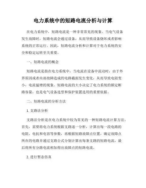 电力系统中的短路电流分析与计算