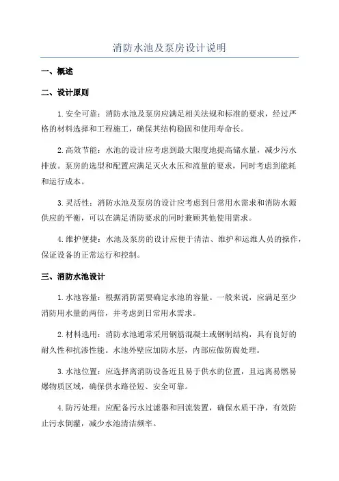 消防水池及泵房设计说明