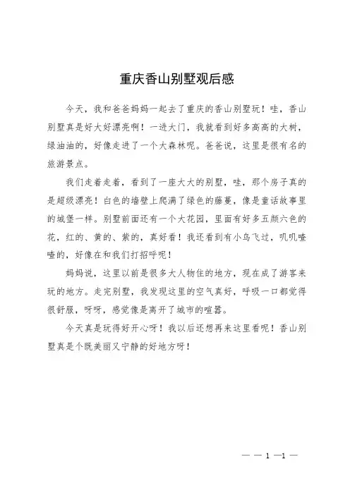 重庆香山别墅观后感