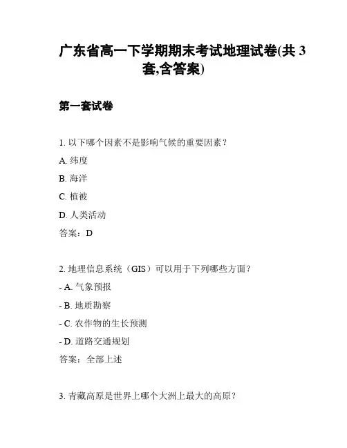 广东省高一下学期期末考试地理试卷(共3套,含答案)