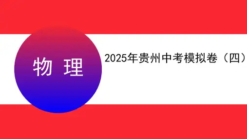 2025年贵州中考物理模拟卷(四)