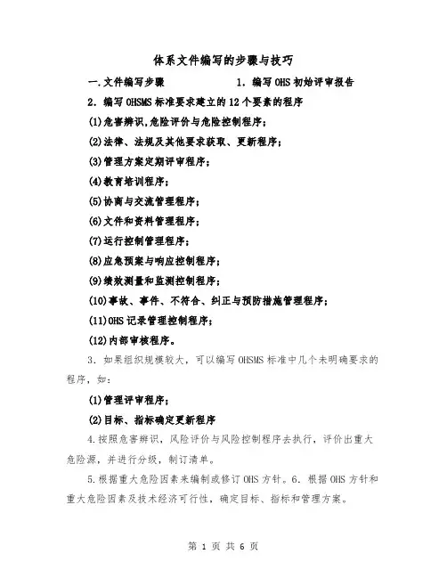 体系文件编写的步骤与技巧（二篇）
