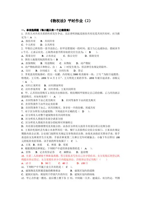 物权法平时作业(二)参考答案(含简答与名词解释)