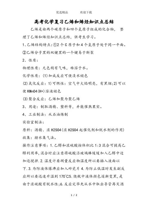 高考化学复习乙烯和烯烃知识点总结