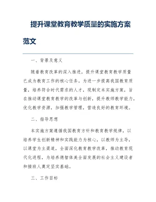 提升课堂教育教学质量的实施方案范文