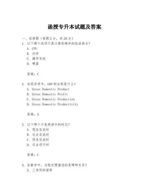 函授专升本试题及答案