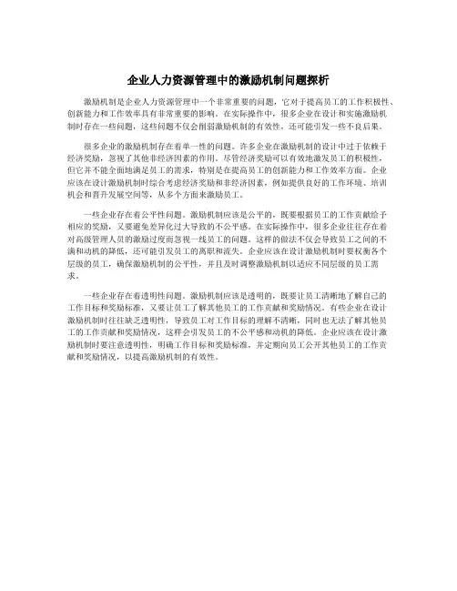 企业人力资源管理中的激励机制问题探析