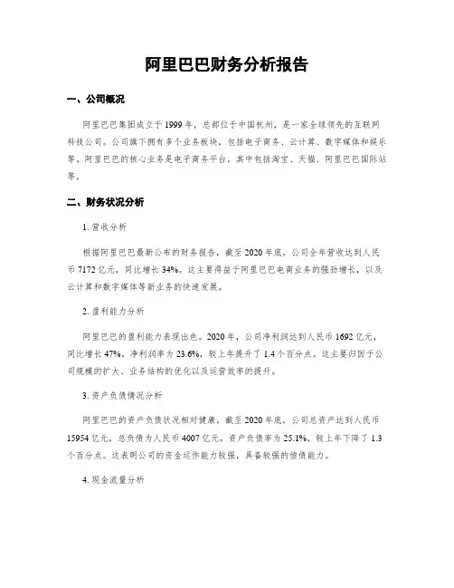 阿里巴巴财务分析报告
