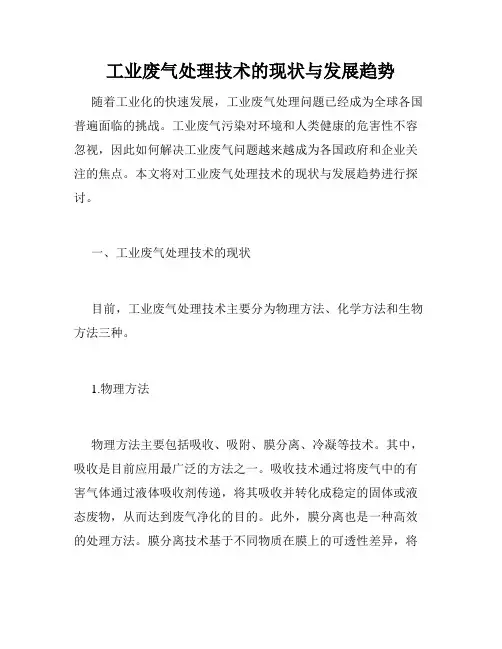 工业废气处理技术的现状与发展趋势