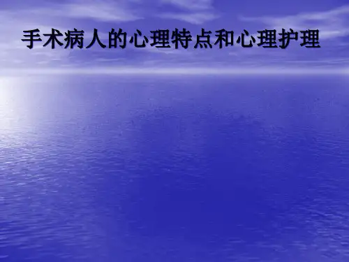 手术病人心理特点精品PPT课件