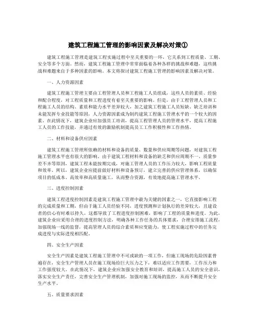 建筑工程施工管理的影响因素及解决对策①