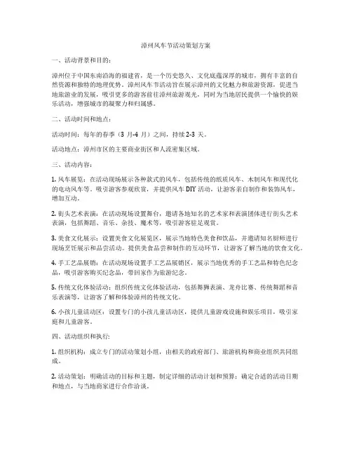 漳州风车节活动策划方案