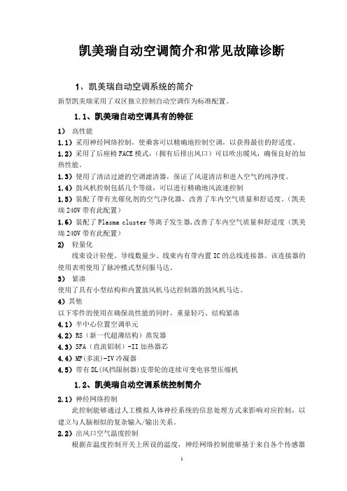 凯美瑞自动空调简介和常见故障诊断