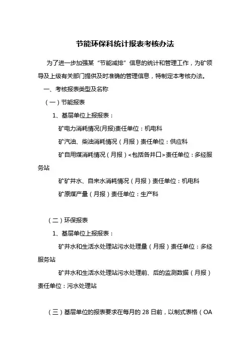 节能环保科统计报表考核办法[1]