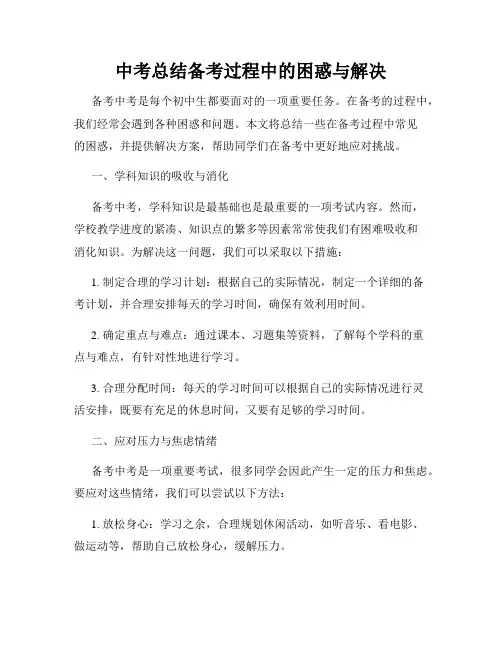 中考总结备考过程中的困惑与解决