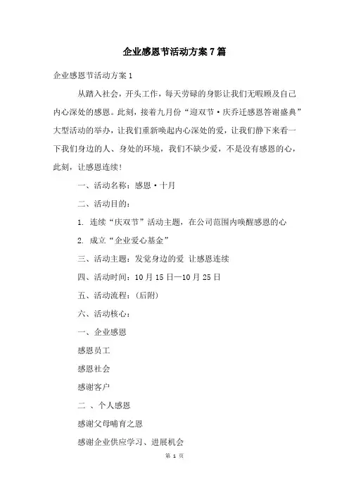企业感恩节活动方案7篇