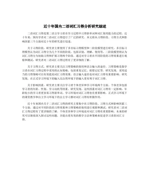 近十年国内二语词汇习得分析研究综述