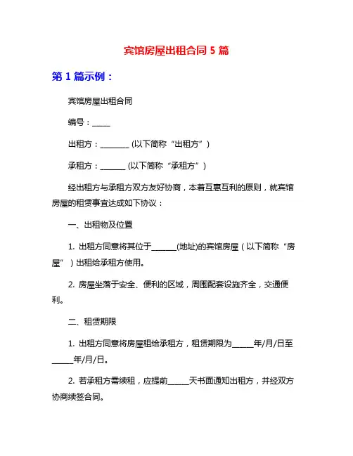 宾馆房屋出租合同5篇