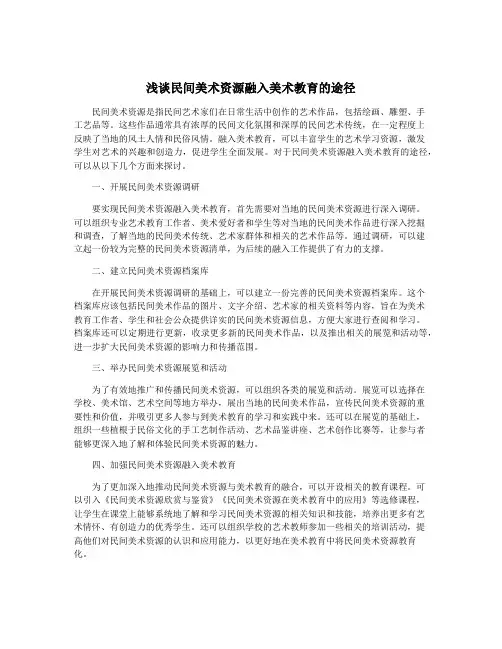 浅谈民间美术资源融入美术教育的途径