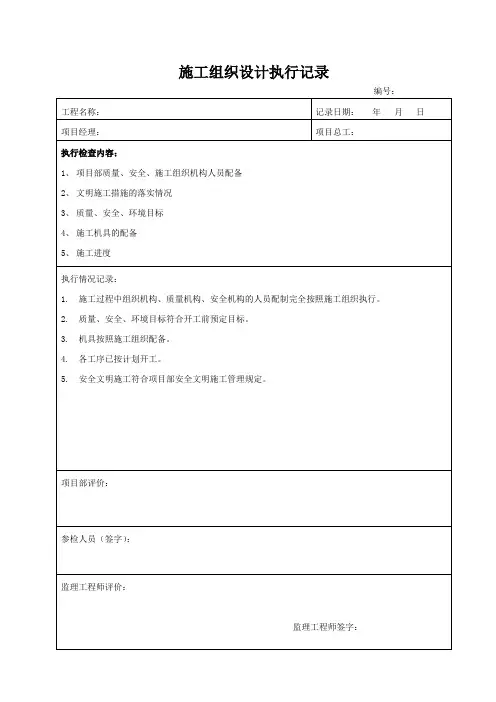 施工组织设计执行记录