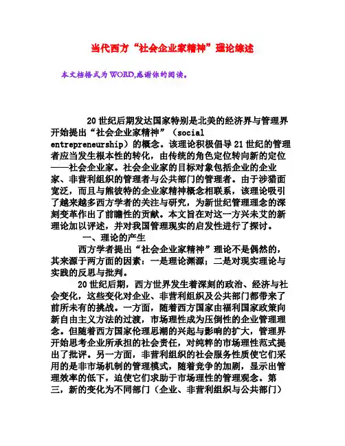 当代西方“社会企业家精神”理论综述