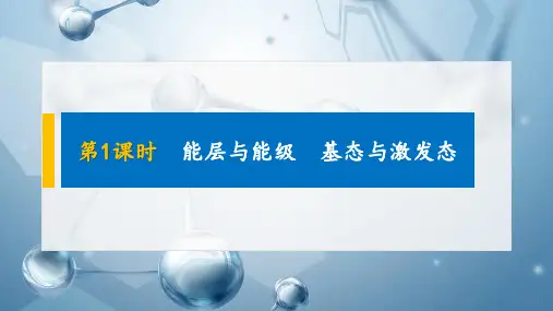 新教材  高中化学  选择性必修2  第一章  第一节 第1课时 能层与能级 基态与激发态