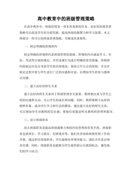 高中教育中的班级管理策略