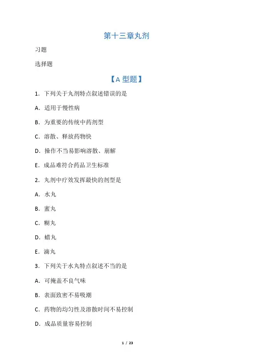2016中药药剂学习题集与参考答案(选择)：第13章 丸剂