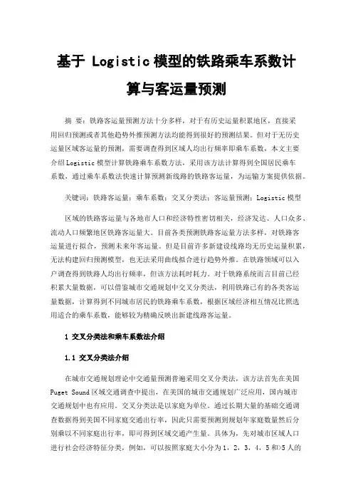 基于Logistic模型的铁路乘车系数计算与客运量预测