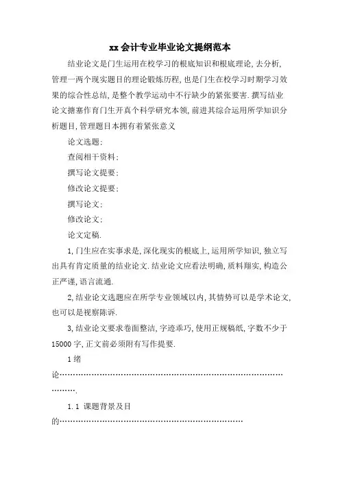 xx会计专业毕业论文提纲范本