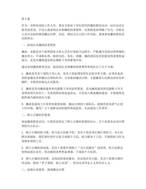 财务部廉政教育心得体会(3篇)