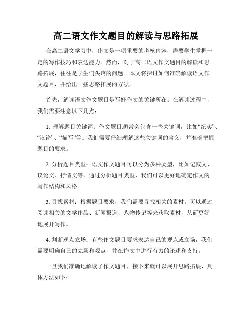 高二语文作文题目的解读与思路拓展