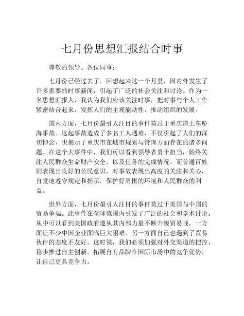 七月份思想汇报结合时事