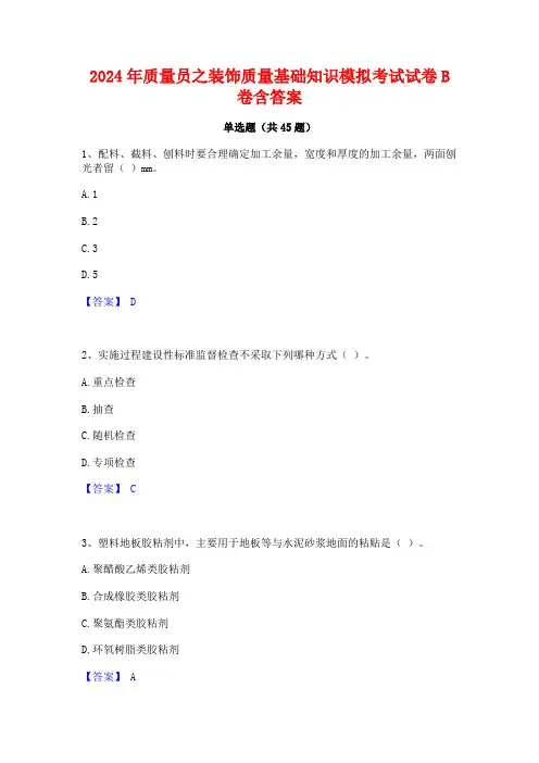 2024年质量员之装饰质量基础知识模拟考试试卷B卷含答案