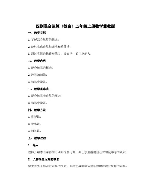 四则混合运算(教案)五年级上册数学冀教版