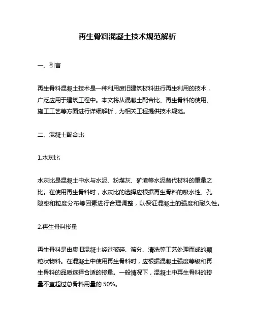 再生骨料混凝土技术规范解析