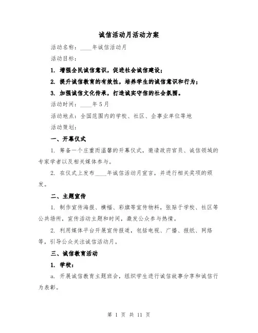 诚信活动月活动方案(三篇)