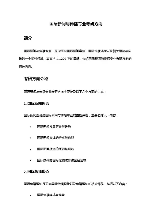 国际新闻与传播专业考研方向