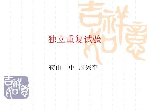 2.2.3独立重复试验与二项分布