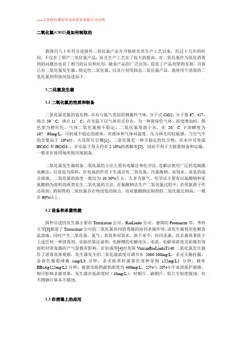 二氧化氯(ClO2)是如何制取的
