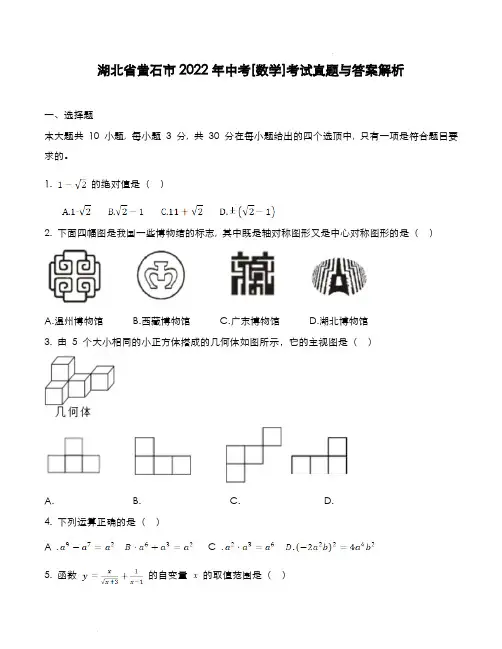 湖北省黄石市2022年中考[数学]考试真题与答案解析
