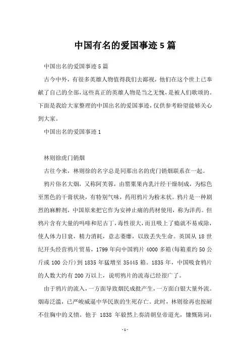 中国有名的爱国事迹5篇