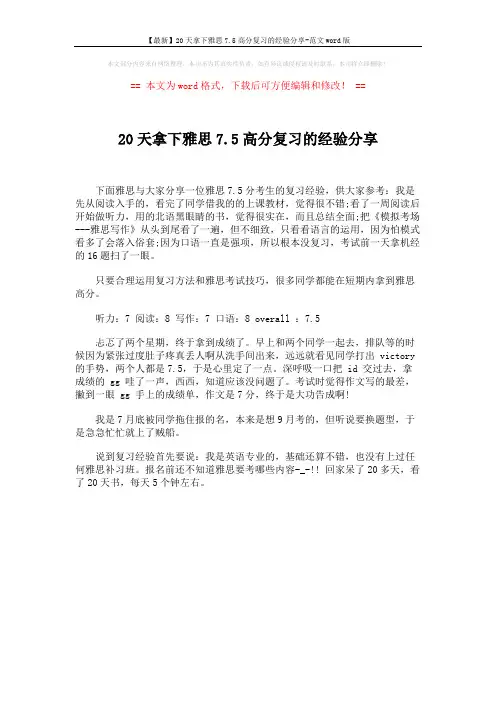 【最新】20天拿下雅思7.5高分复习的经验分享-范文word版 (1页)