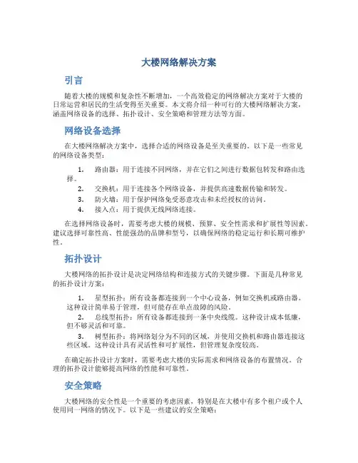 大楼网络解决方案